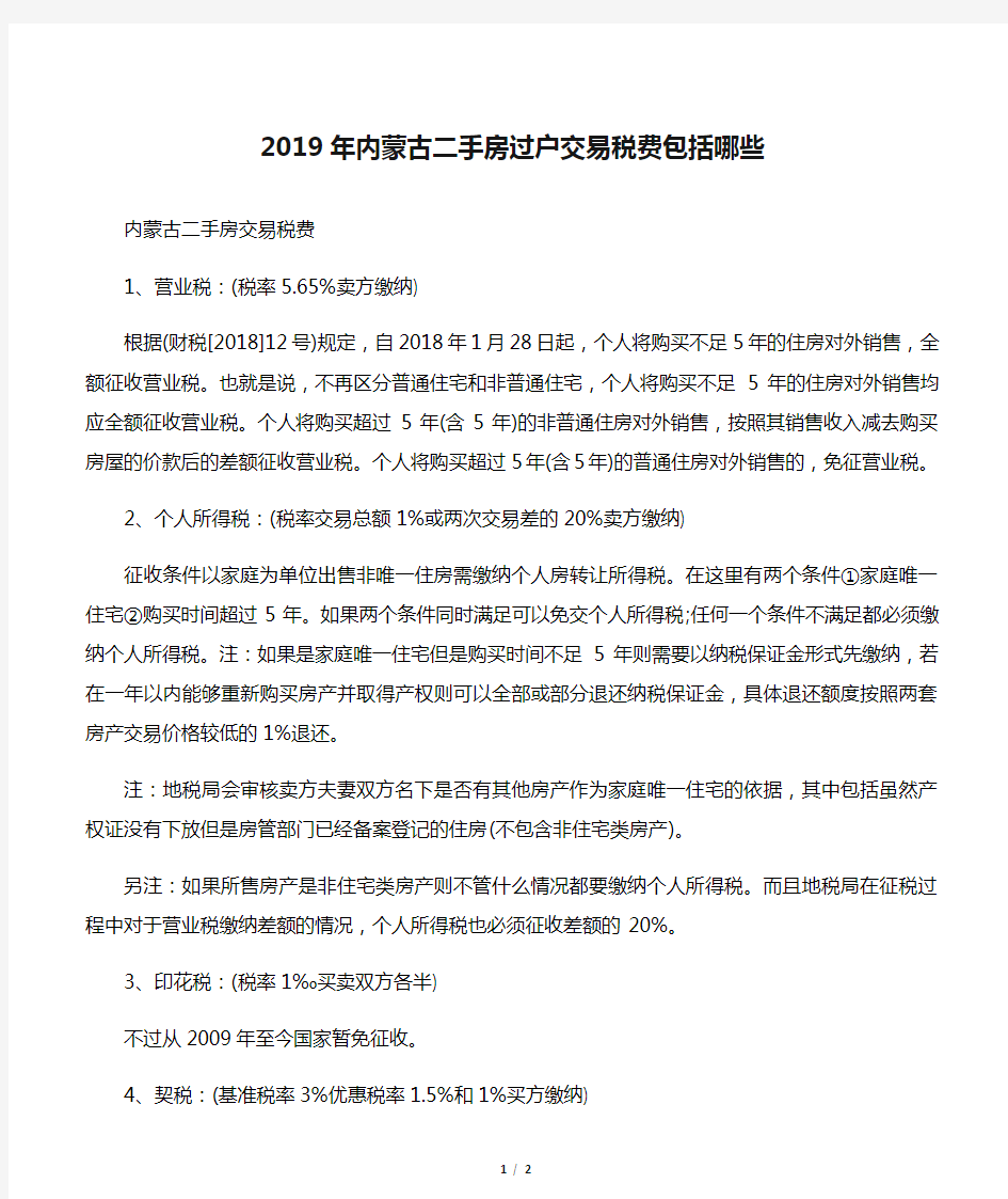 2019年内蒙古二手房过户交易税费包括哪些