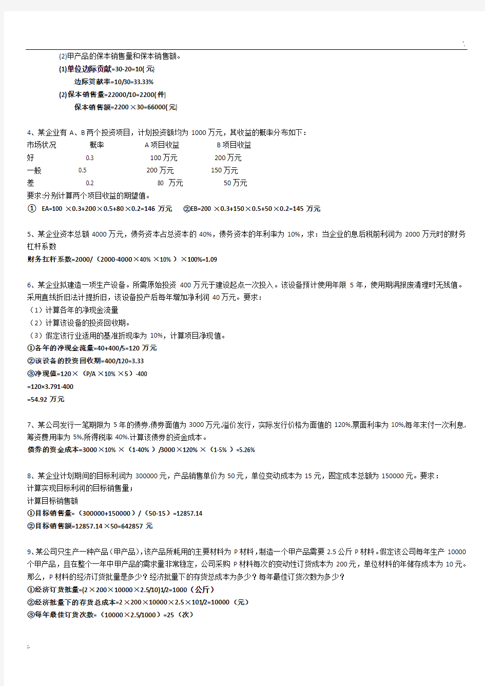 财务管理学(华师网络教育期末考资料)