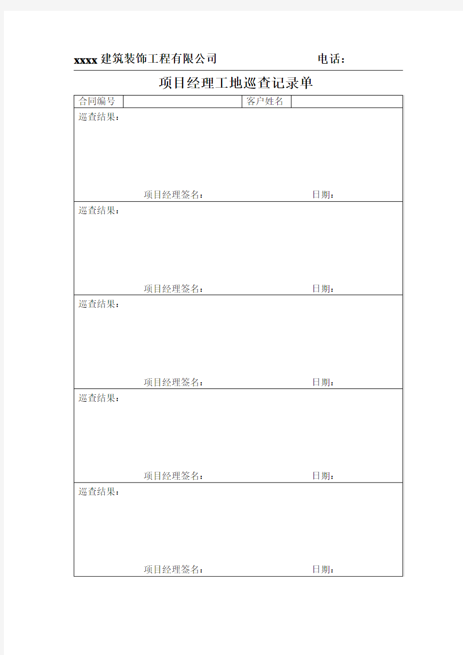 项目经理工地巡查记录单