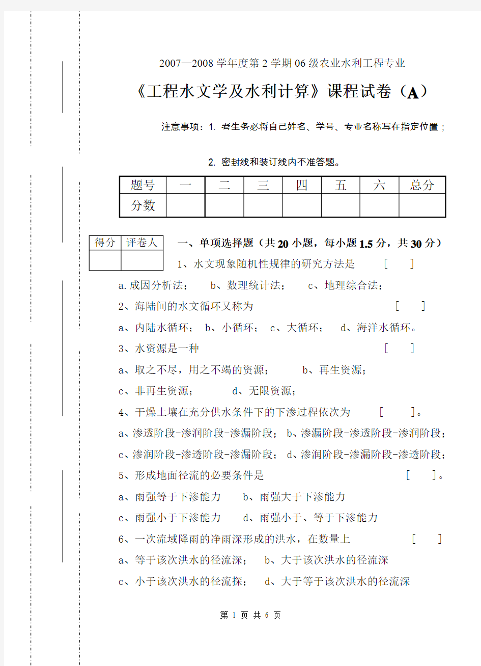 水文学及水利计算试卷分析