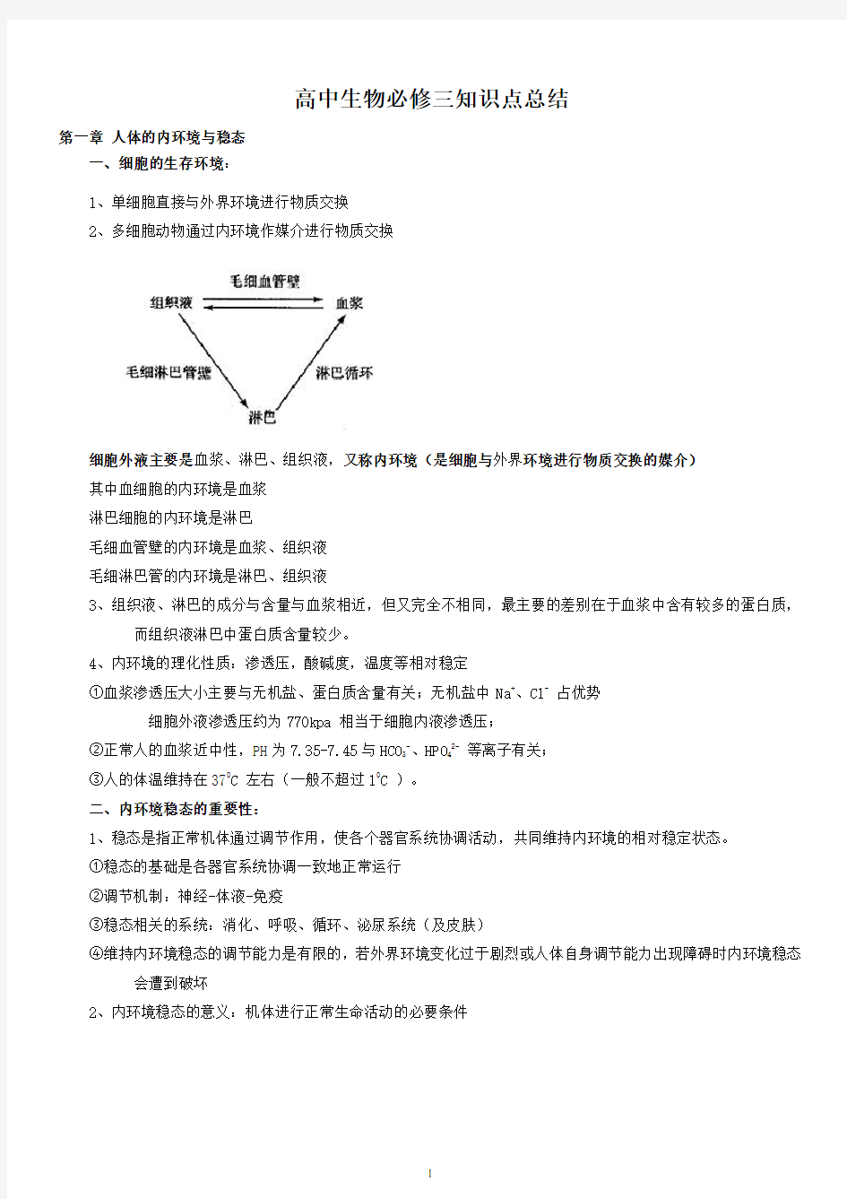 高中生物必修三知识点总结(全)