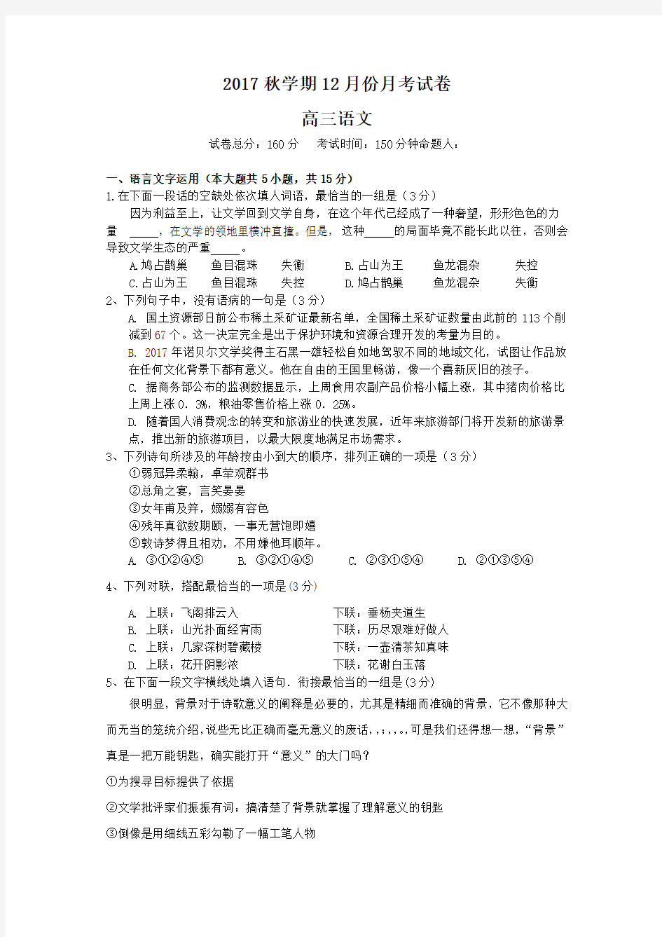 江苏省兴化市第一中学2018届高三12月月考语文试题
