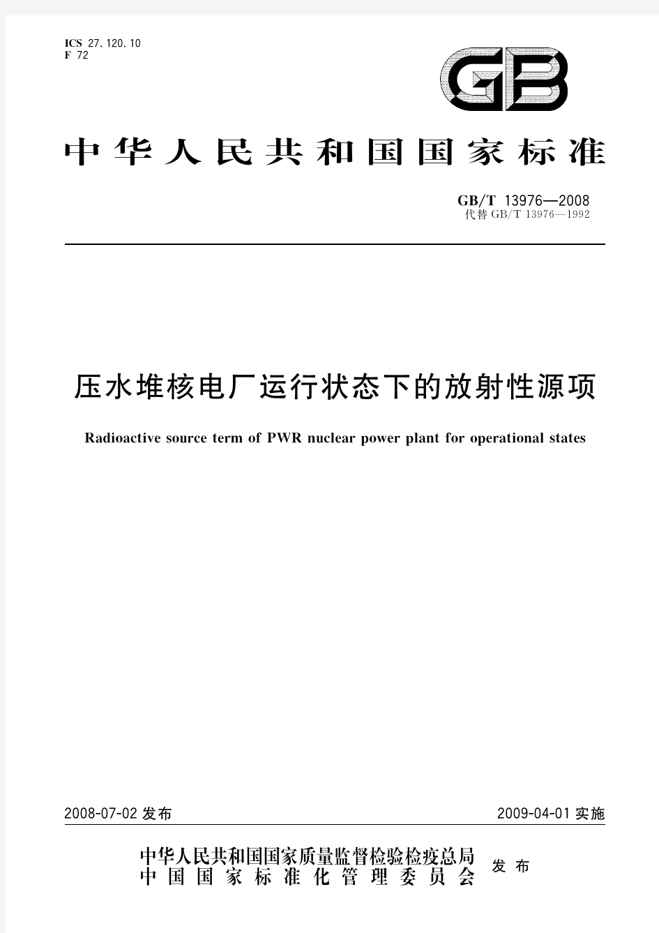 压水堆核电厂运行状态下的放射性源项(标准状态：现行)