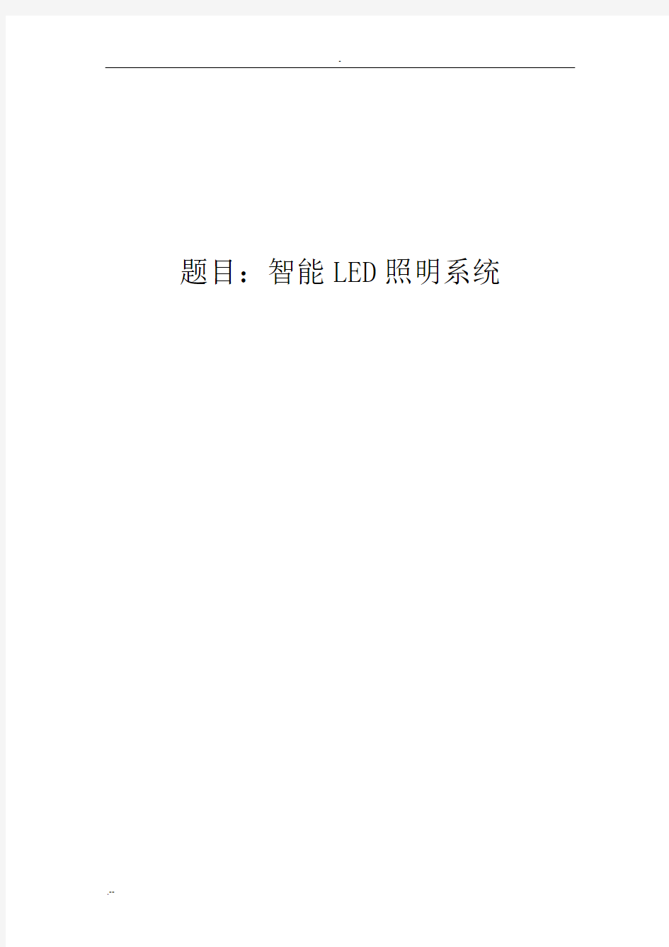 智能LED照明控制系统