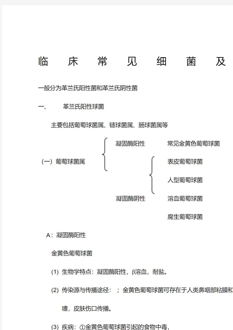 临床常见细菌及其特点