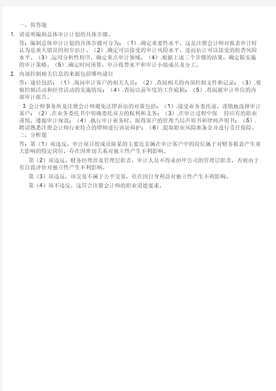 西南大学网络教育0154审计学期末考试复习题及参考答案