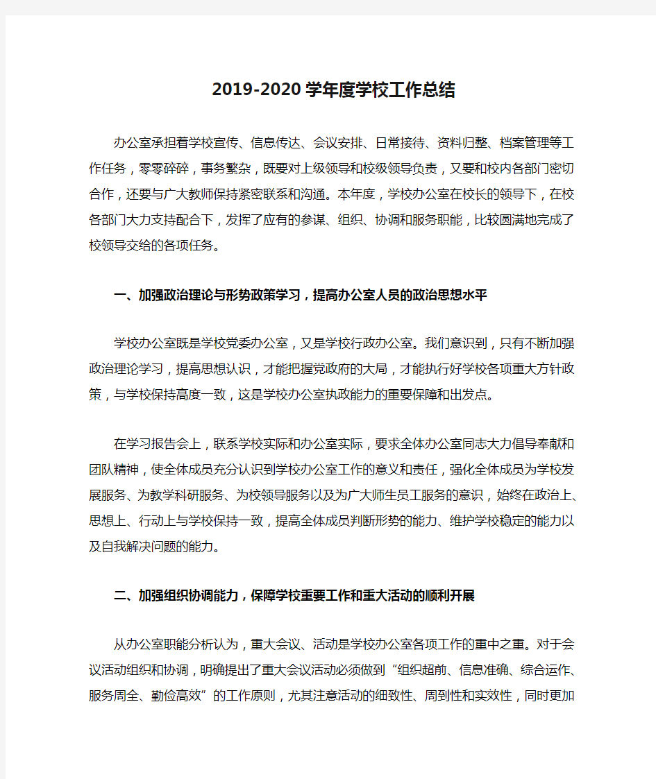 2019-2020学年度学校工作总结