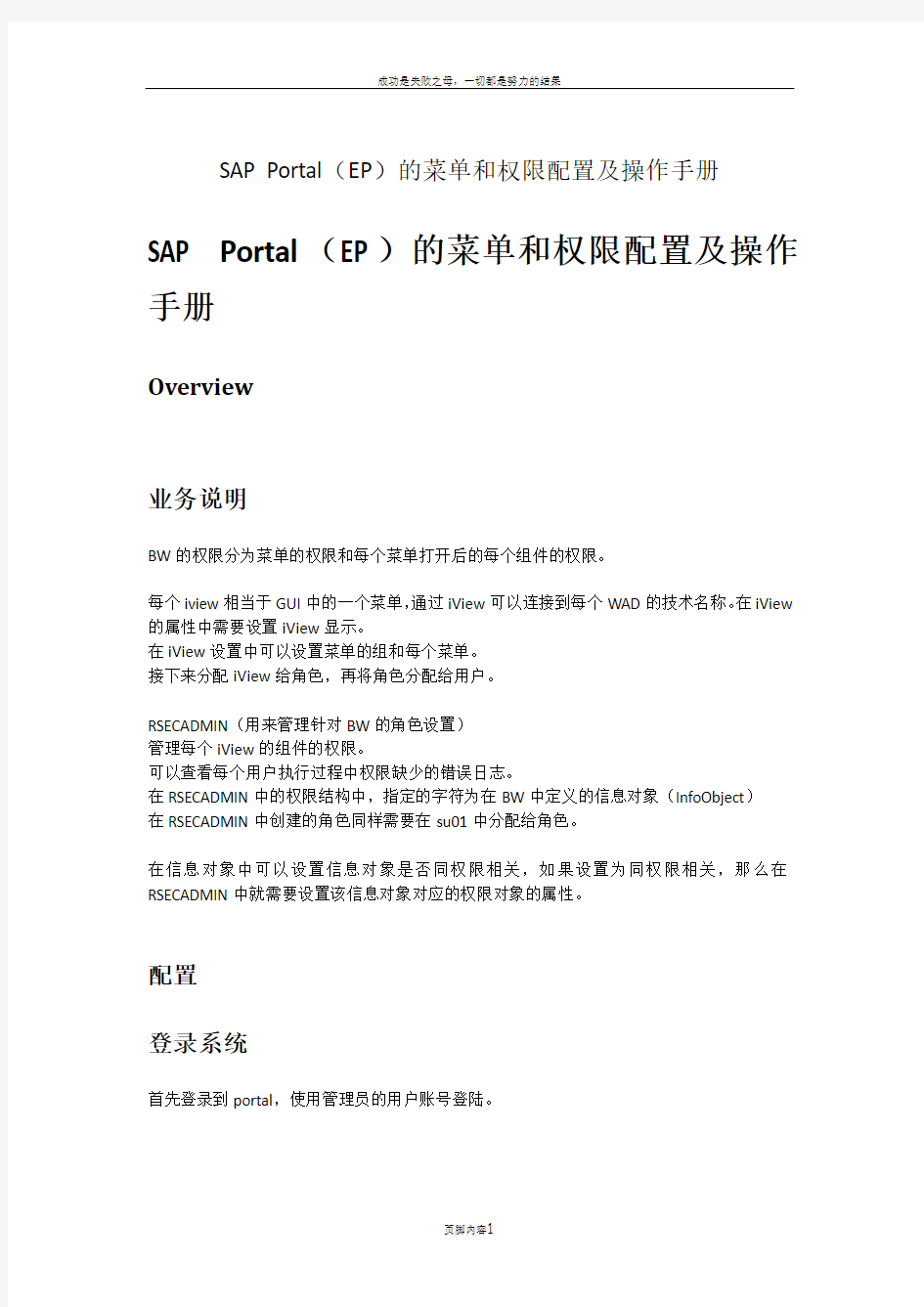 SAP Portal(EP)的菜单和权限配置及操作手册