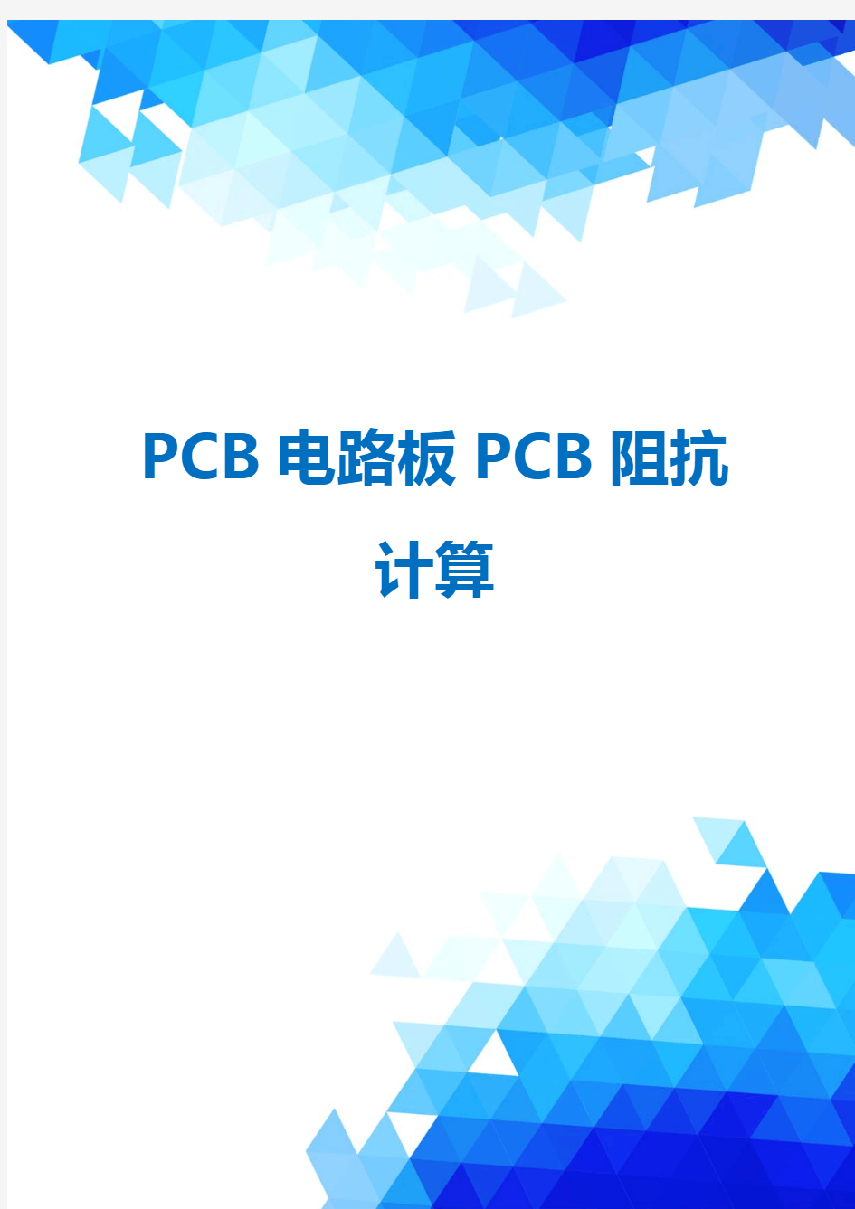 PCB电路板PCB阻抗计算