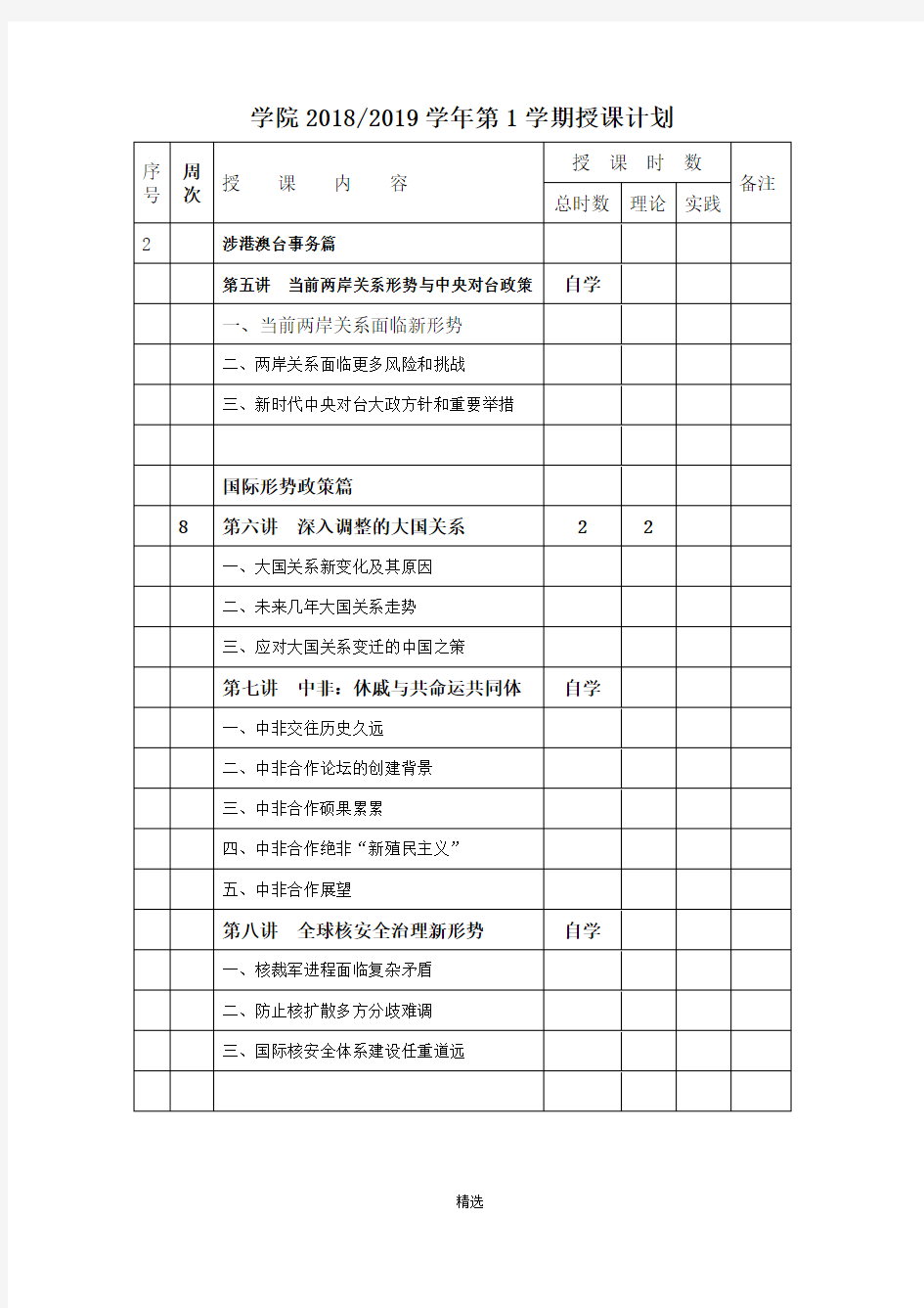 形势与政策教学计划(时事报告版)