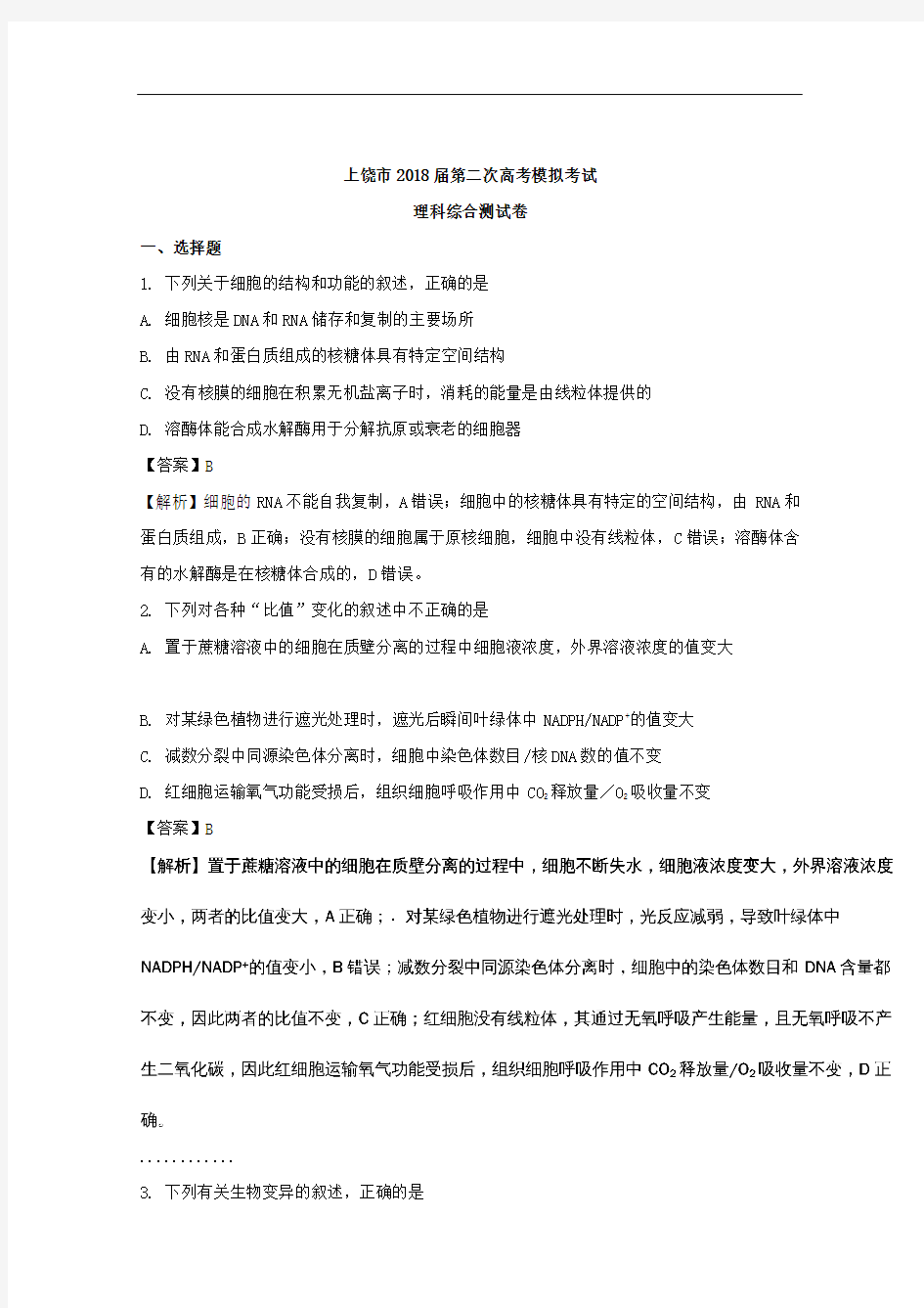江西省上饶市2018届高三下学期第二次高考模拟理综生物试题