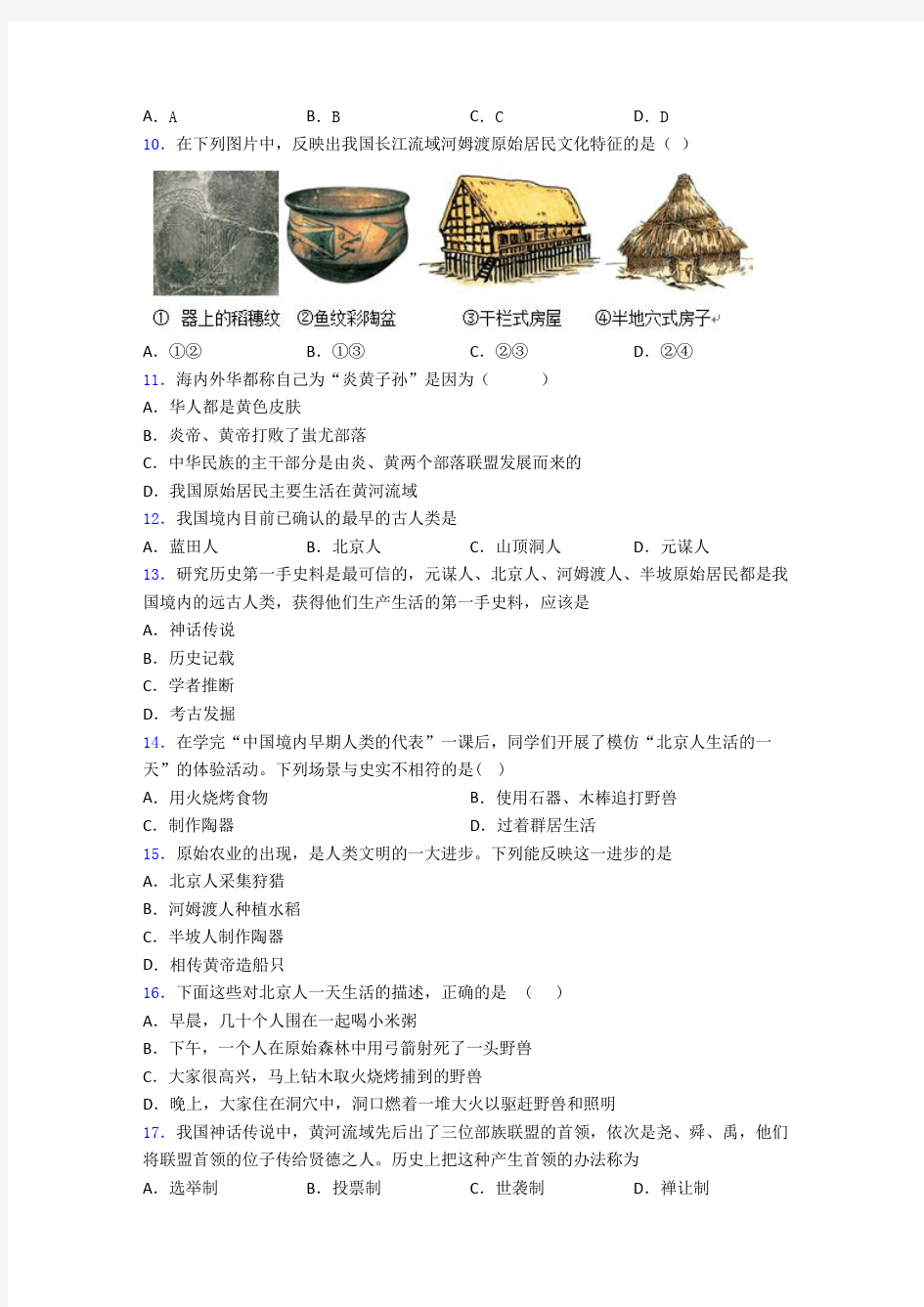 【必考题】中考七年级历史上第一单元史前时期：中国境内人类的活动试题附答案(3)