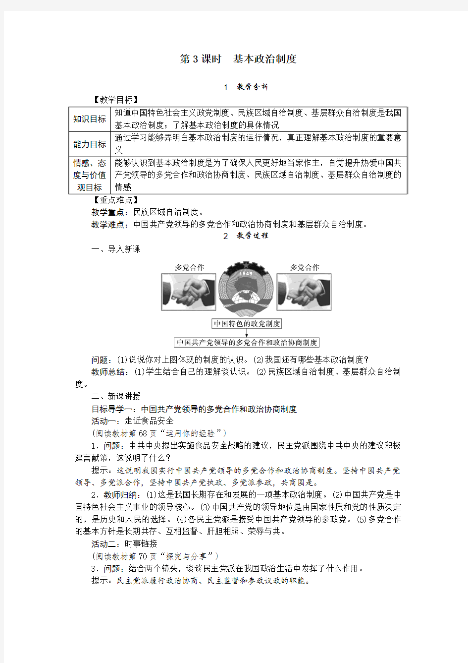 新版部编人教版八年级下册道德与法治基本政治制度教案(2019最新编辑)