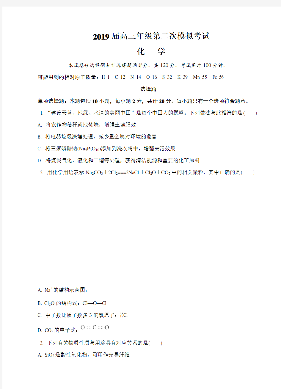 江苏省苏锡常镇四市2019届高三第二次模拟考试化学试卷(含答案)