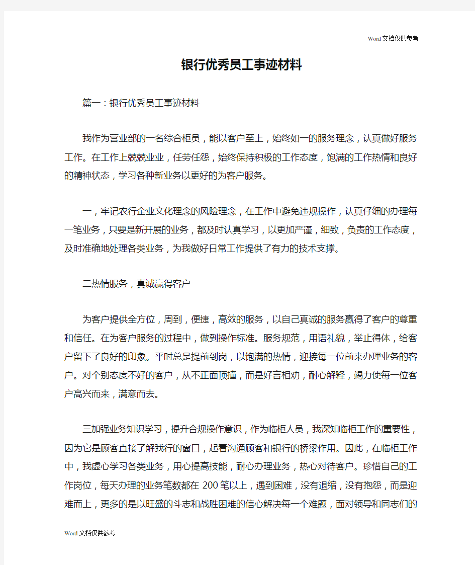 银行优秀员工事迹材料