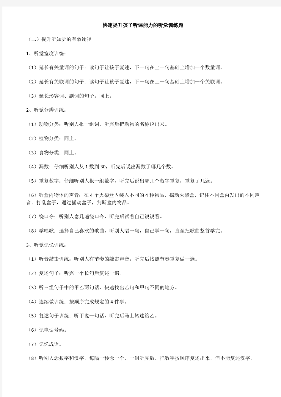 快速提升孩子听课能力的听觉训练题学习资料