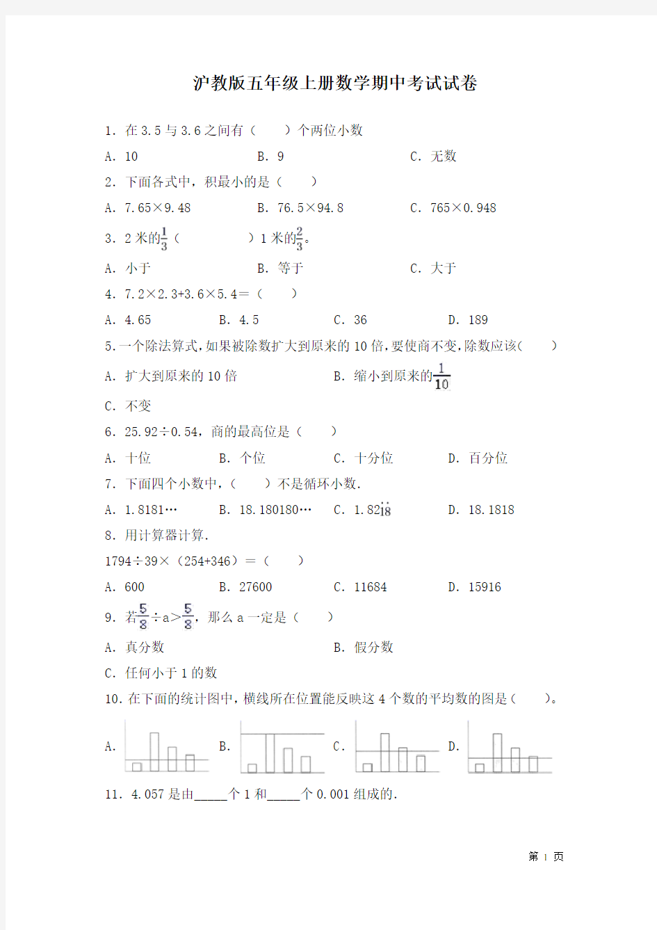 沪教版五年级上册数学期中考试试题及答案