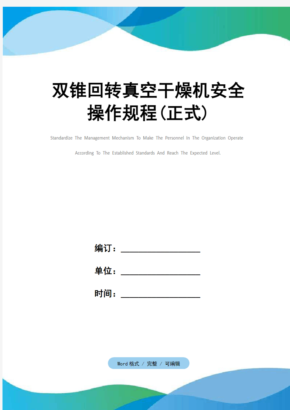 双锥回转真空干燥机安全操作规程(正式)