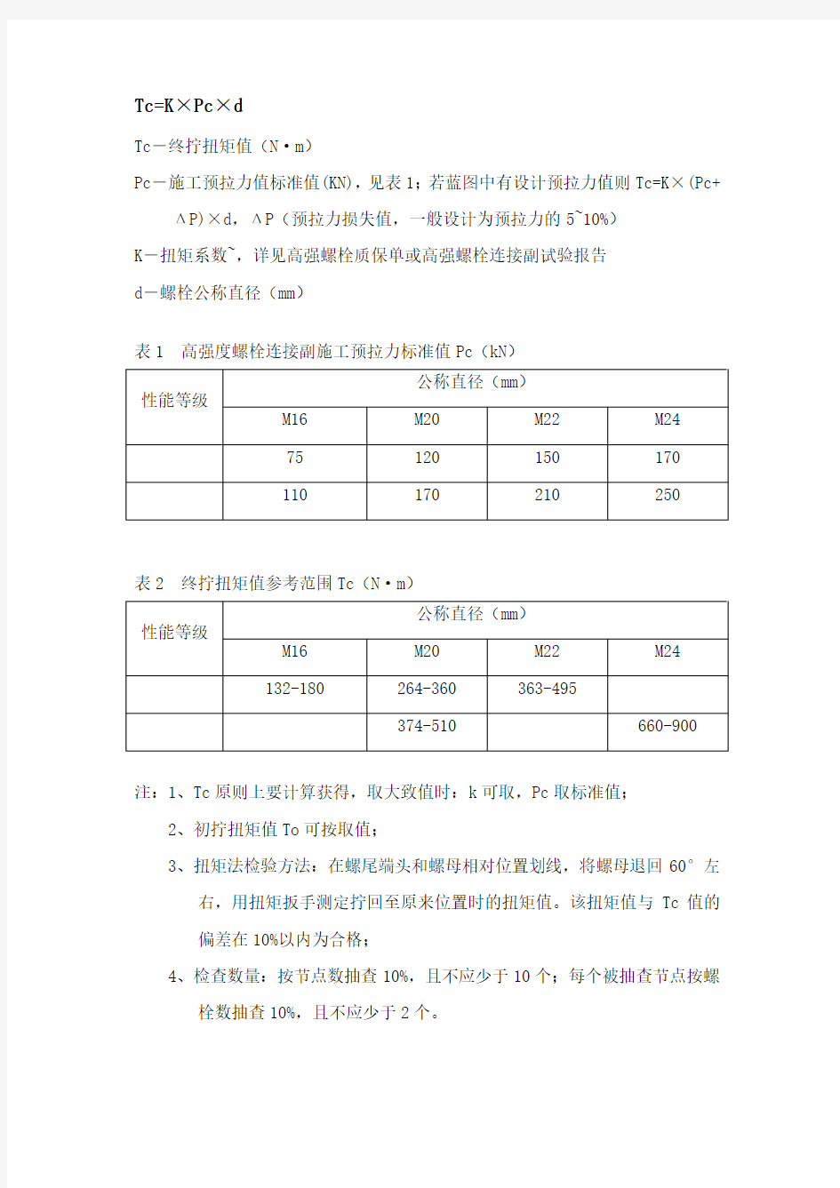 高强螺栓扭矩值