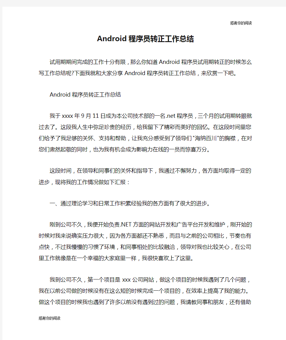 Android程序员转正工作总结.doc