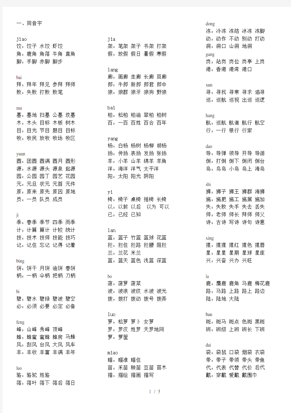 苏教版二年级下册同音字组词