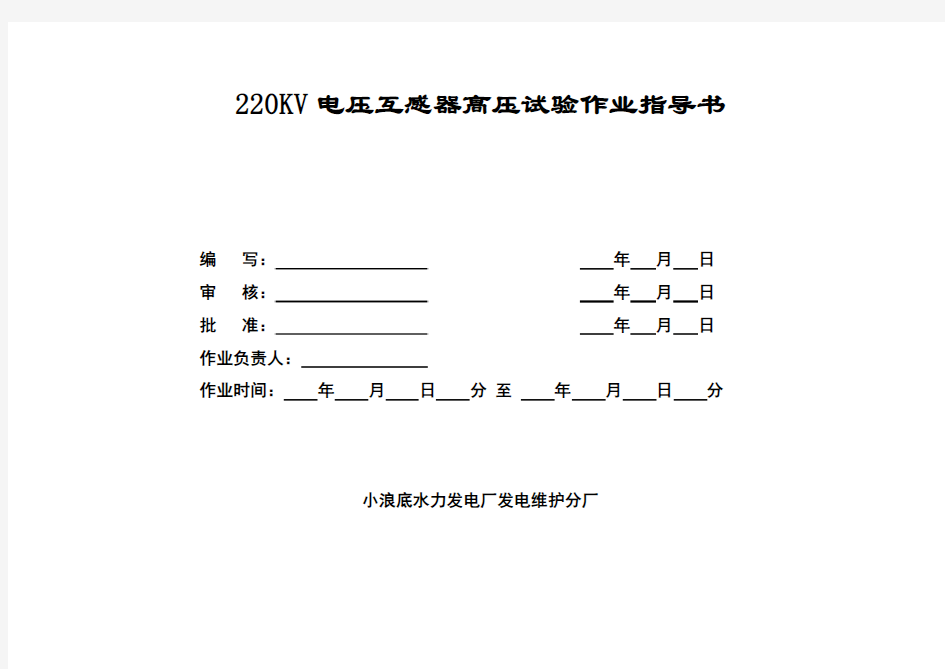 220KV电压互感器高压试验标准作业指导书