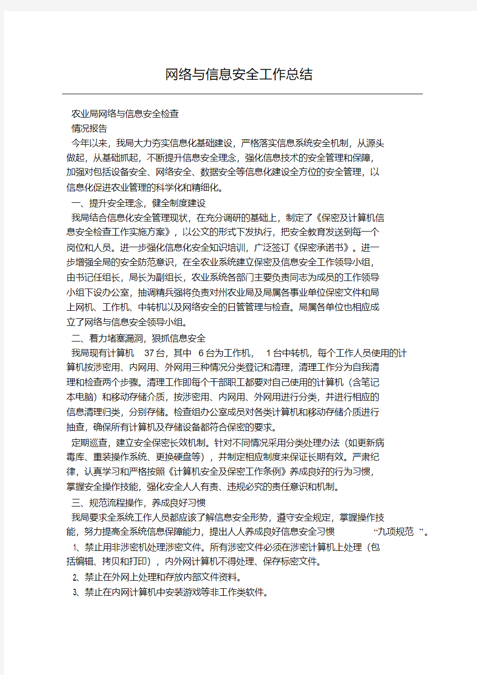 网络与信息安全工作总结