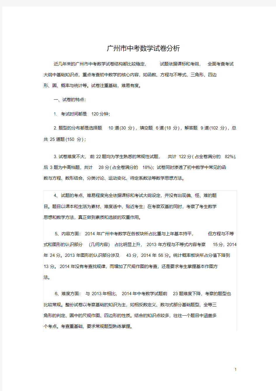 广州中考数学分析剖析