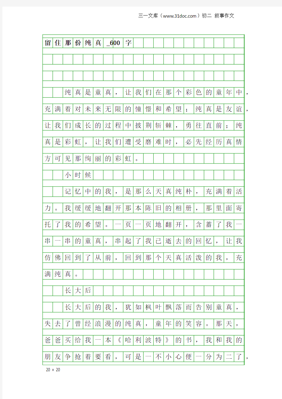 初二叙事作文：留住那份纯真_600字