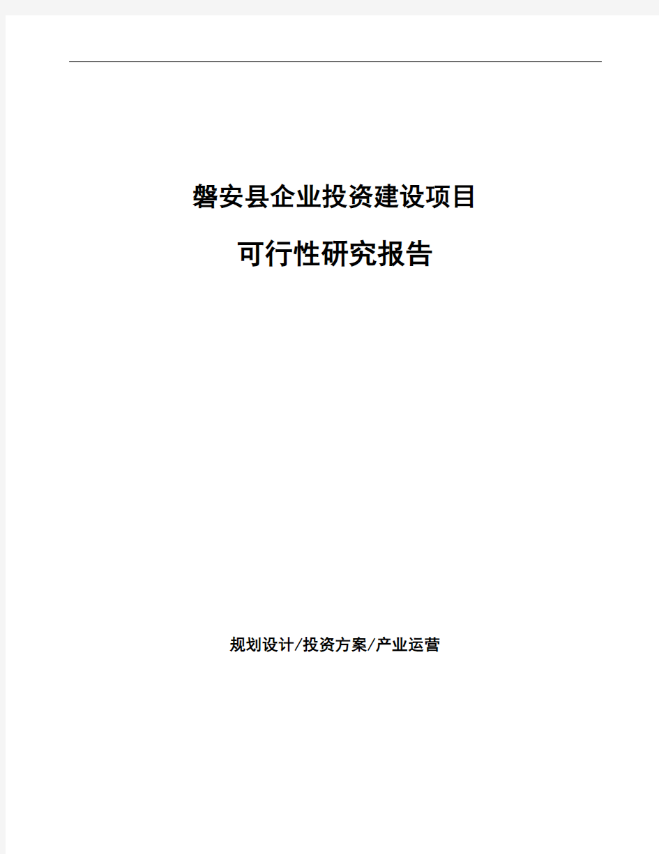 磐安县投资项目可行性研究报告