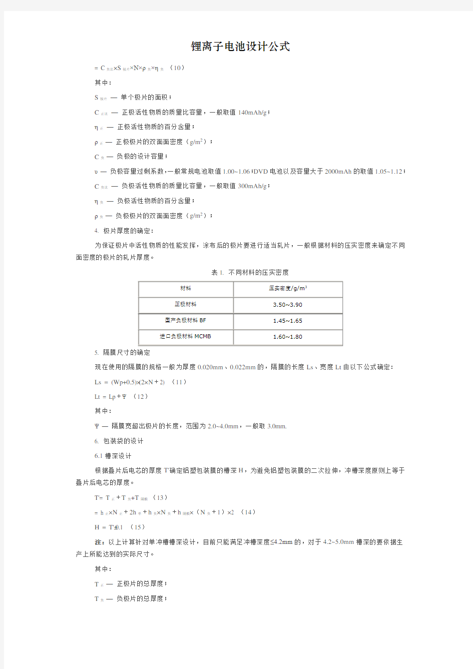 锂离子电池设计公式