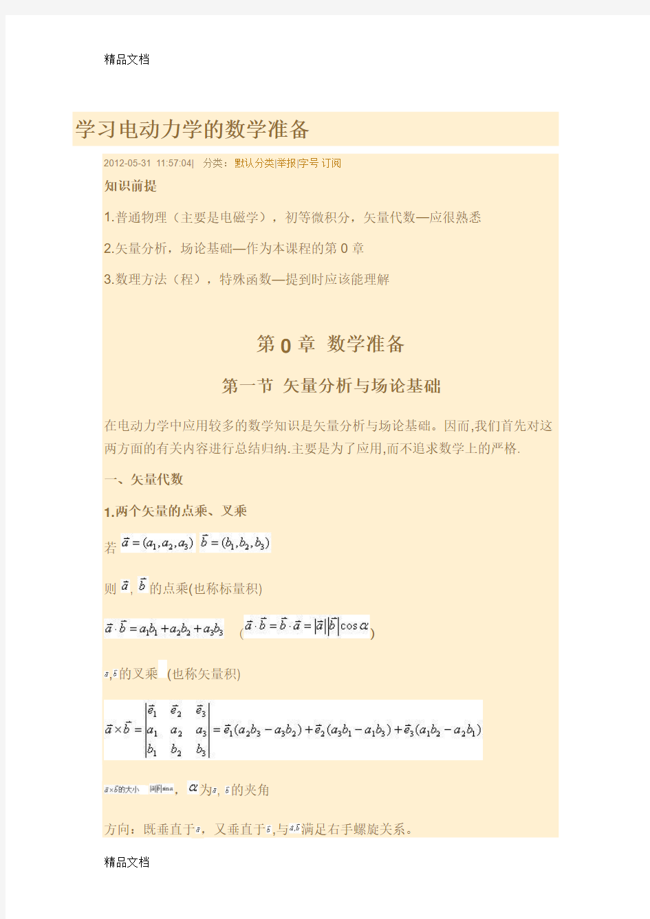 (整理)学习电动力学的数学准备.