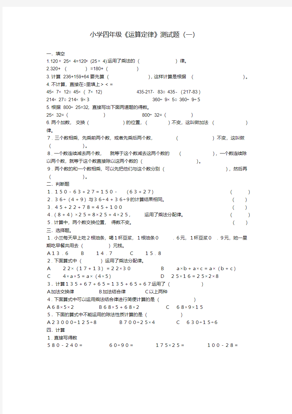 (完整版)小学四年级《运算定律》测试题(一)