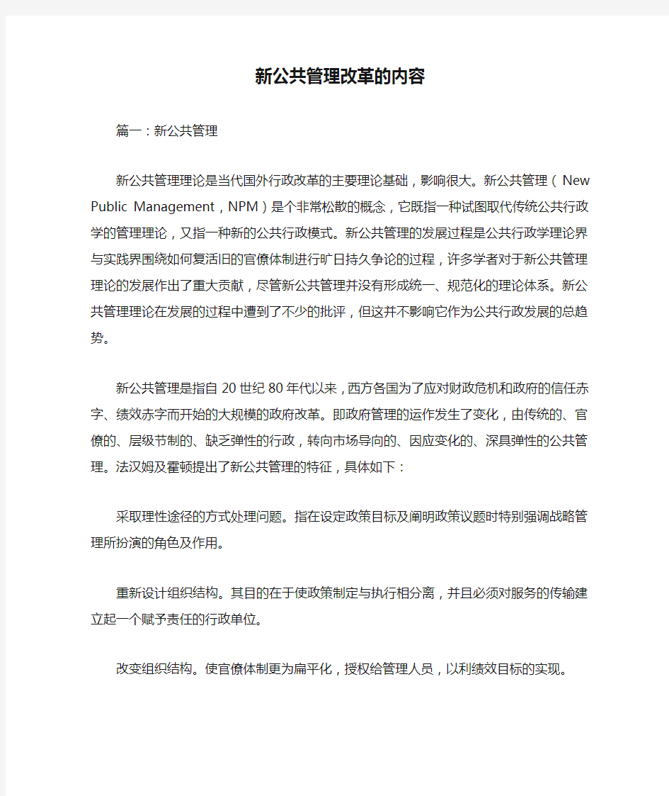 新公共管理改革的内容