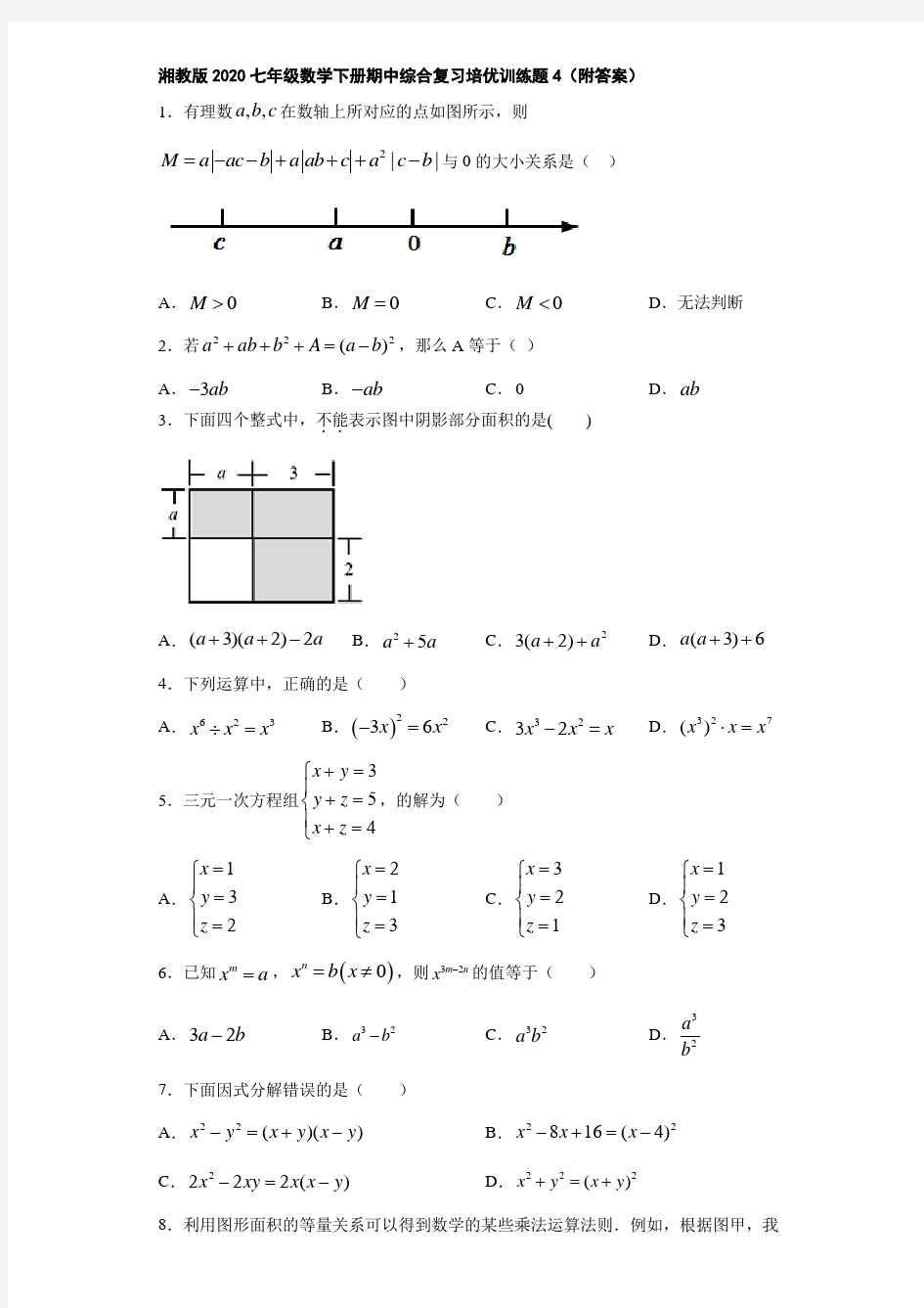 湘教版2020七年级数学下册期中综合复习培优训练题4(附答案)