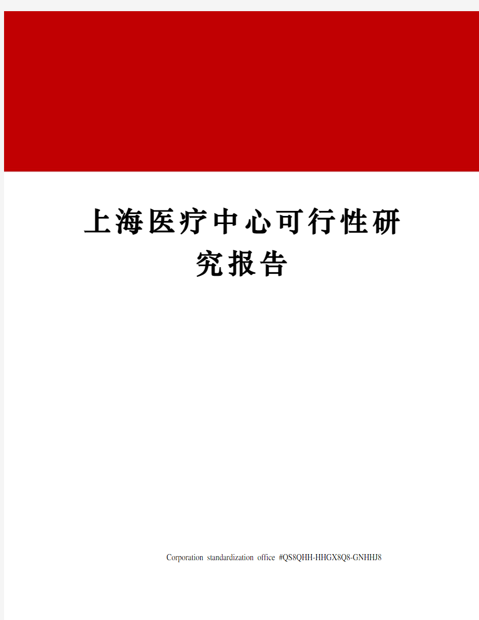 上海医疗中心可行性研究报告