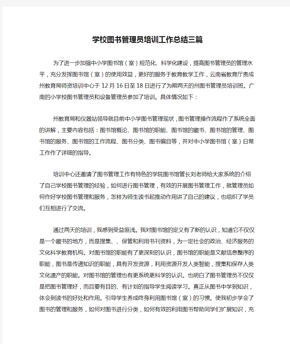 2020年学校图书管理员培训工作总结三篇