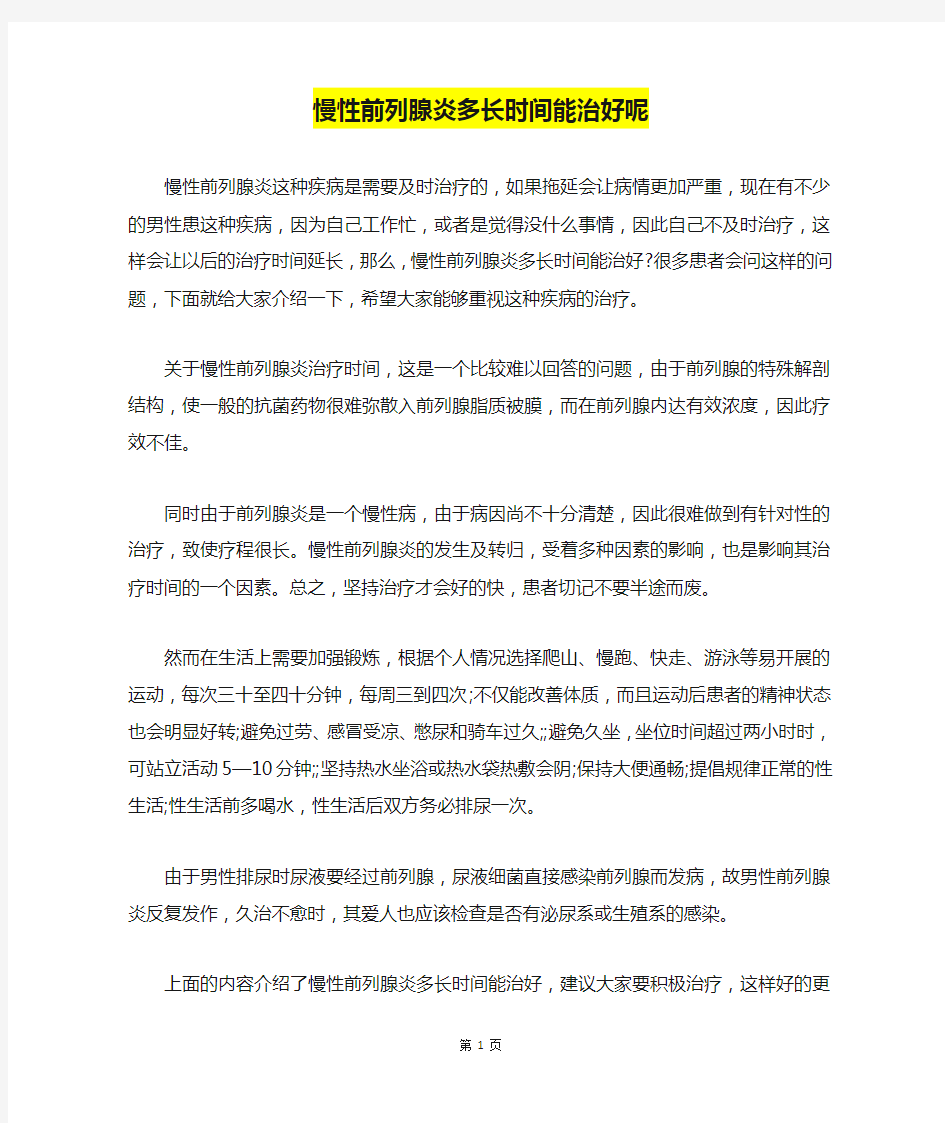 慢性前列腺炎多长时间能治好呢