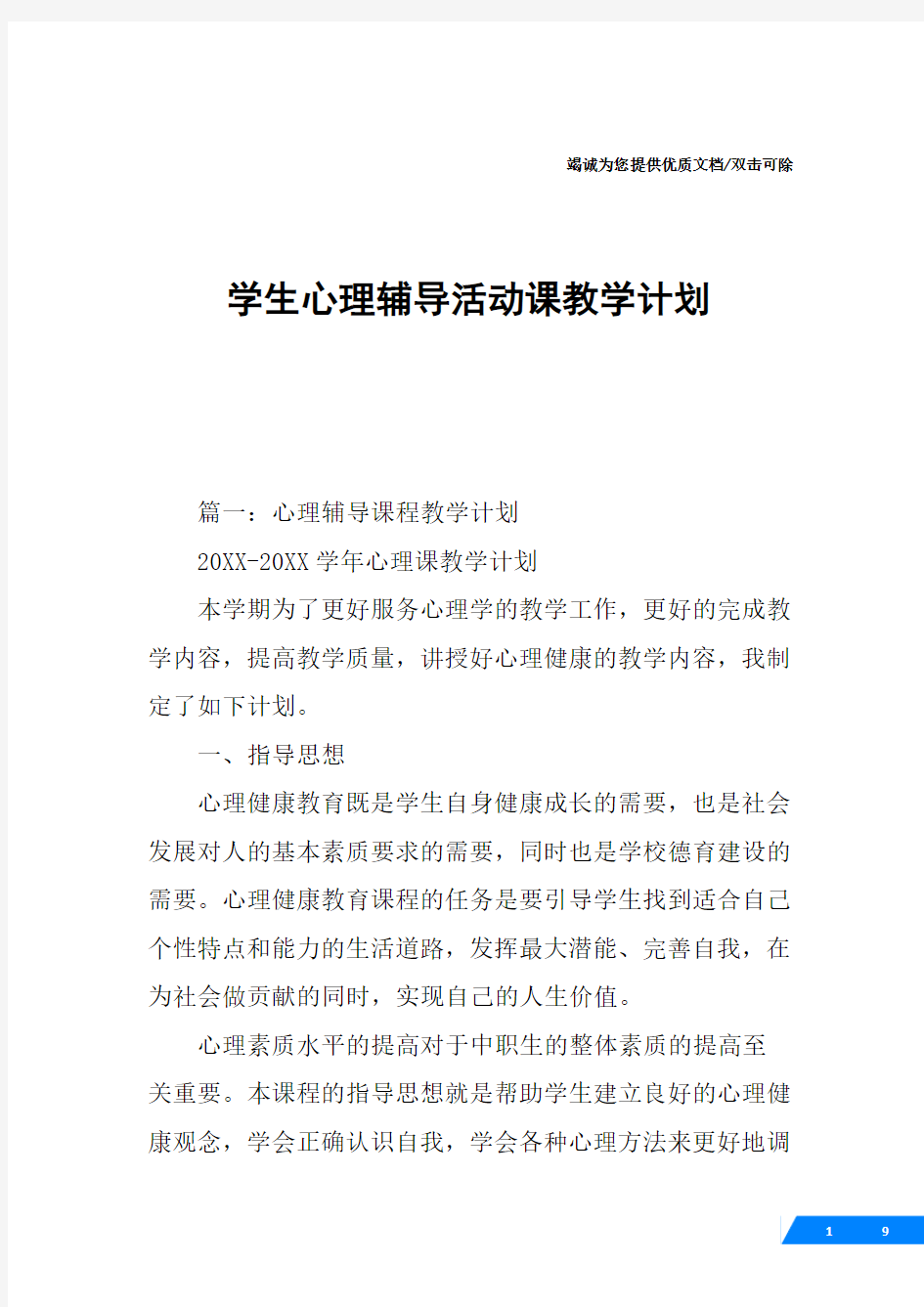 学生心理辅导活动课教学计划