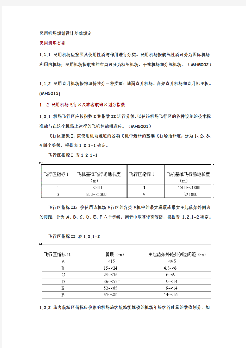 民用机场规划设计基础规定