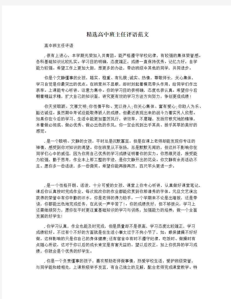 精选高中班主任评语范文