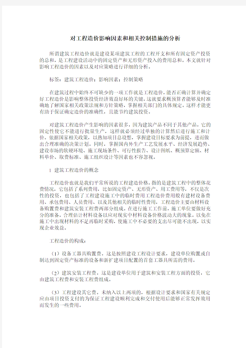 对工程造价影响因素和相关控制措施的分析