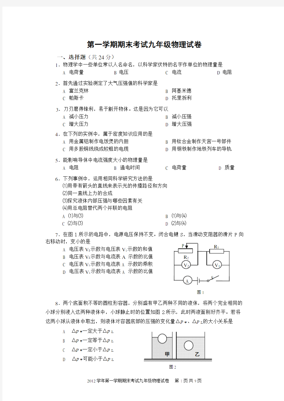 上海市初三物理第一学期期末试卷官方版(含答案)