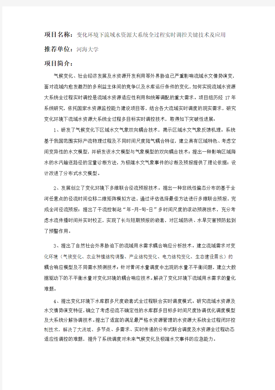 推荐单位河海大学项目简介-河海大学科技处