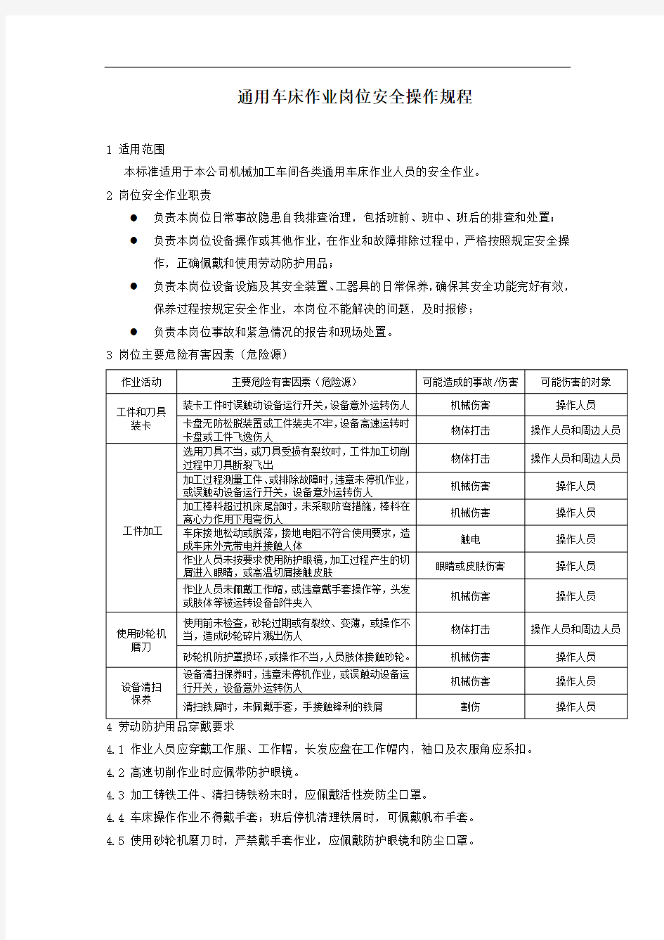 通用车床作业岗位安全操作规程