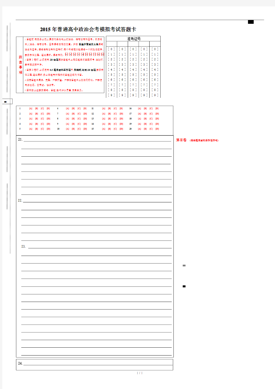 高中政治会考模拟考试标准答题卡.doc