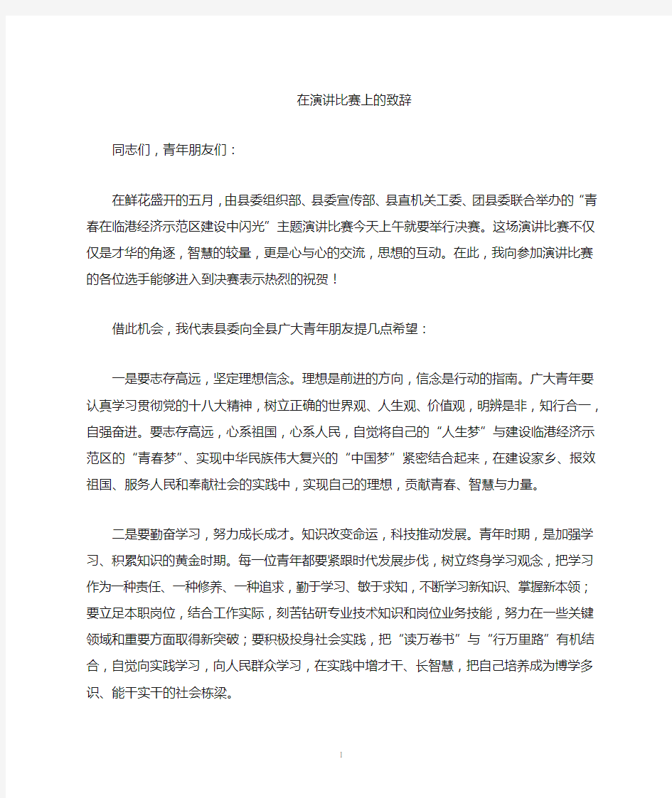 在演讲比赛决赛上的致辞