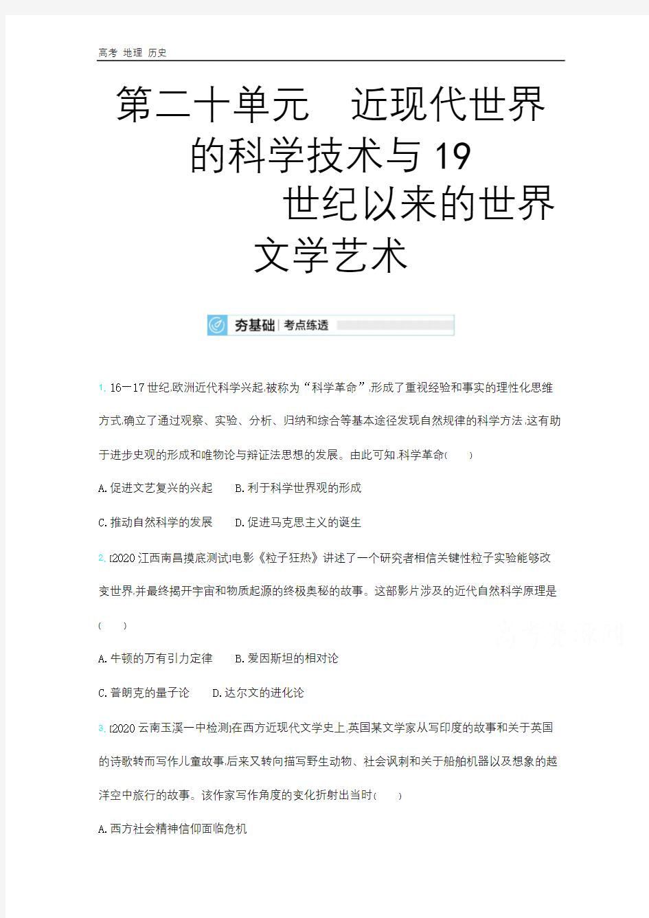 2021届课标版高考历史复习训练：第20单元近现代世界的科学技术与19