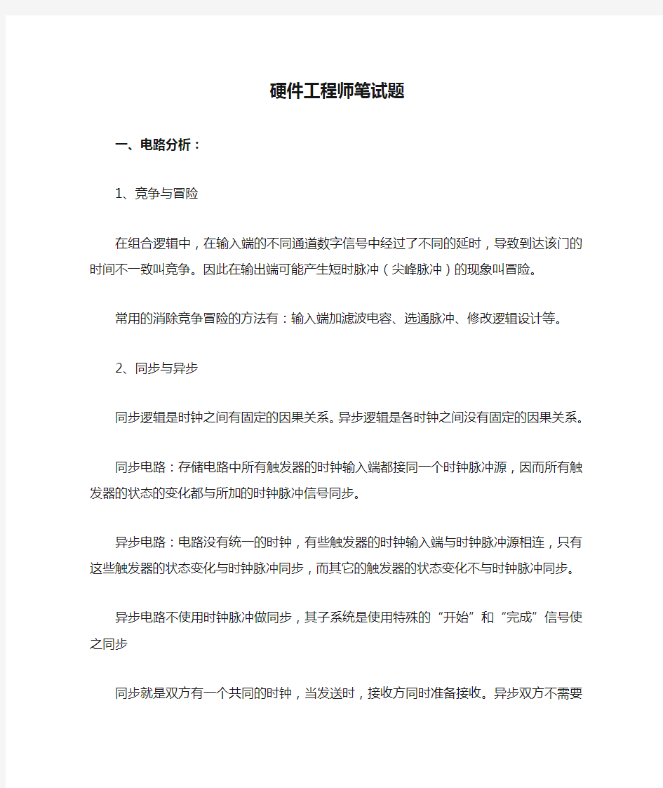 常见硬件工程师笔试题(标准答案)