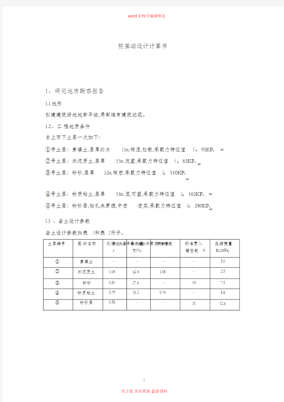 桩基础设计计算书